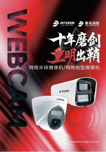 遼寧 “十年磨劍 重明出鞘”青鳥消防子公司青鳥消安發(fā)布網(wǎng)絡半球/槍型攝像機