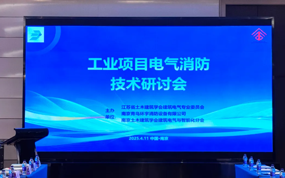 遼寧青鳥消防聯(lián)合主辦工業(yè)項目電氣消防技術(shù)研討會在南京順利召開
