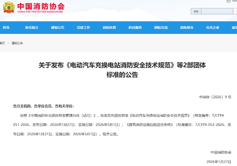 寧夏青鳥消防參與標準制定！《電動汽車充換電站消防安全技術規(guī)范》正式發(fā)布