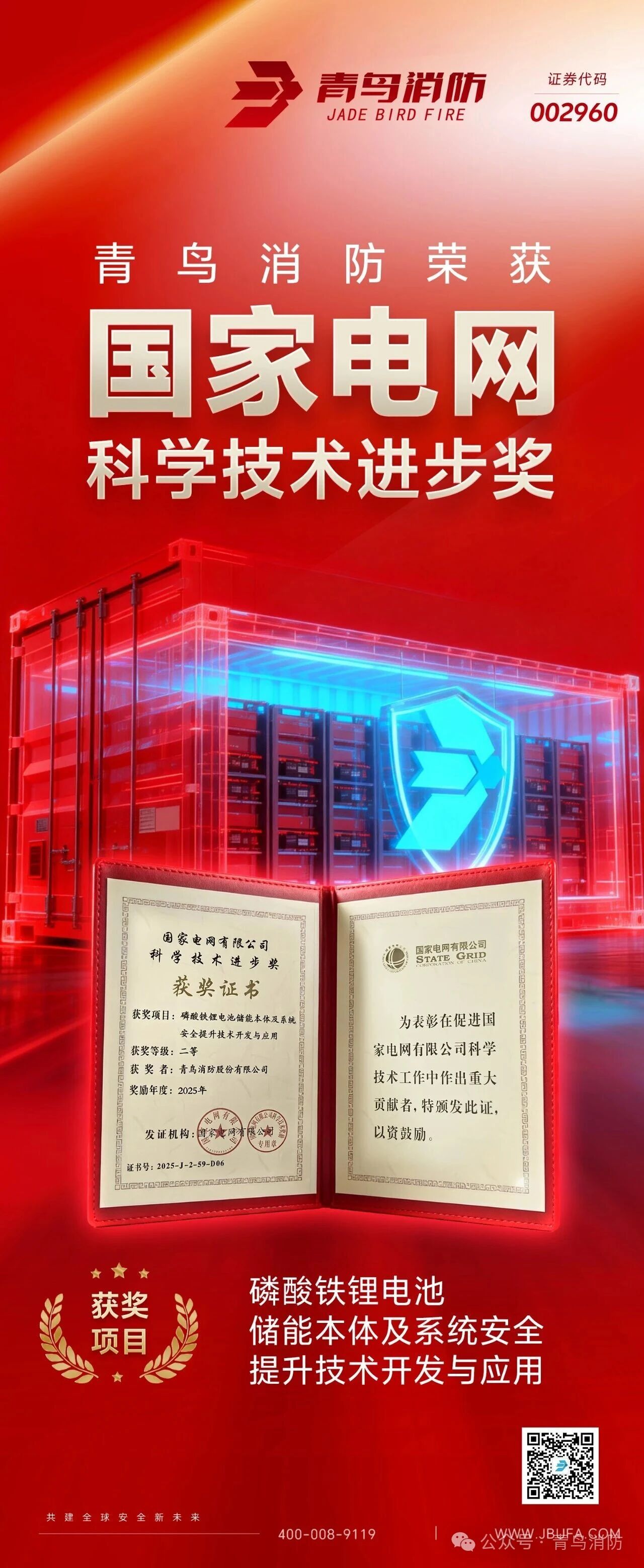 寧夏青鳥消防榮獲“電網科學技術進步獎”